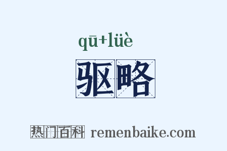 驱略是什么意思的图片
